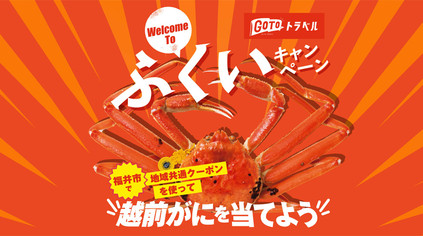 GOTOトラベル福井
