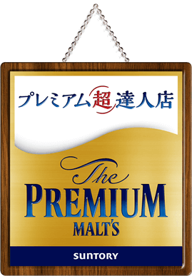 プレミアムモルツ超達人店